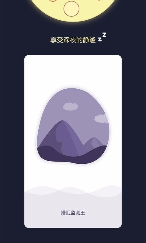 睡眠监测王v1.1.1(2)