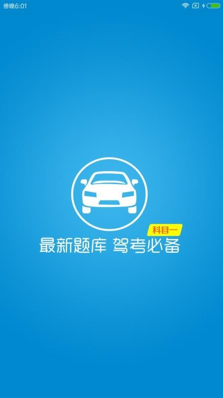 快考驾照科目一v1.3.1(4)