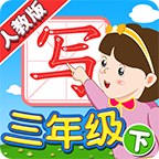 我爱写字人教3年级下