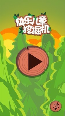 快乐儿童挖掘机v3.8.1(3)