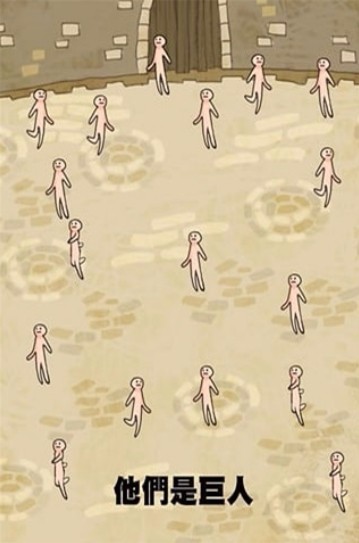 巨人进化大派对