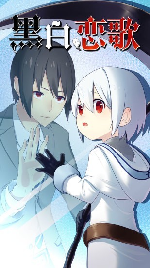 黑白恋歌最新版v1.00(1)