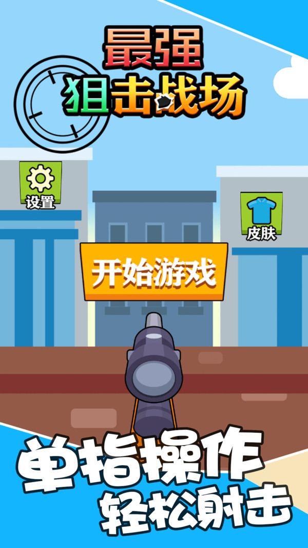 最强狙击战场手机版(1)