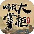 叫我大掌柜最新版