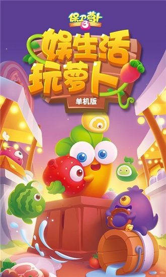 保卫萝卜3游戏v2.0.0(1)