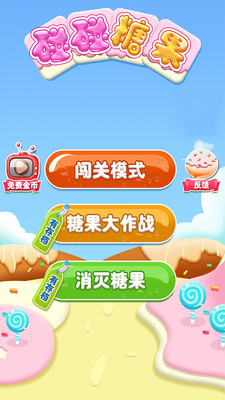 碰碰糖果v1.2.4(2)