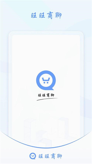 旺旺商聊最新版v3.5.9(1)