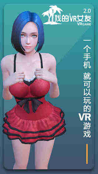 我的VR女友v2.7(2)