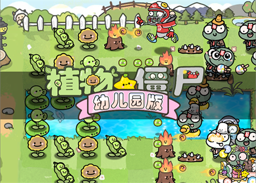 植物大战僵尸幼儿版手游(1)