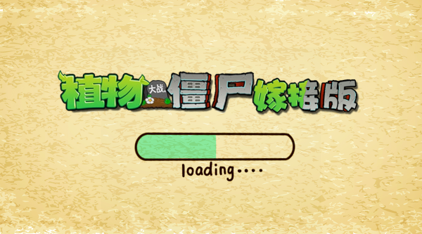 植物大战僵尸嫁接版1.11版v1.115(2)