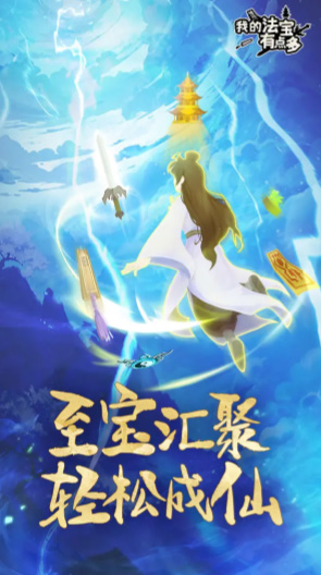我的法宝有点多