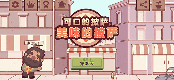 可口的比萨v5.16.2(1)
