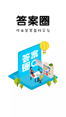 答案圈v3.1.0(1)