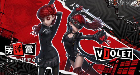 第五人格P5联动版