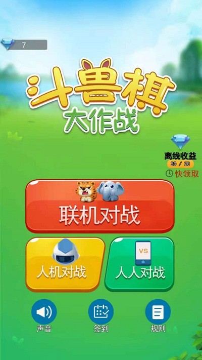 斗兽棋大作战v1.8.5(3)