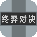 终弈对决