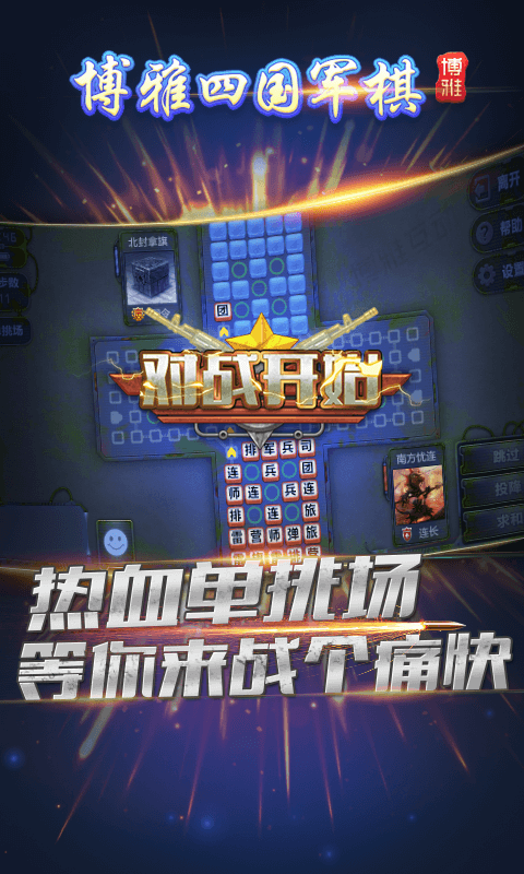 博雅四国大战军棋游戏v5.9.125(1)