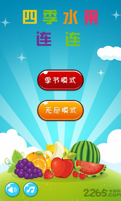 四季水果连连游戏v2.8.5(2)