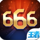 王者666