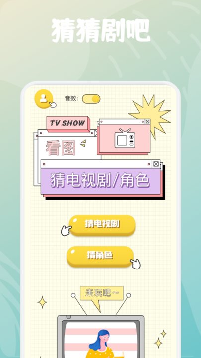 全民猜猜剧v1.1(2)