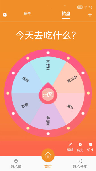 随机抽签大转盘v18.0(3)