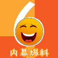 内幕爆料