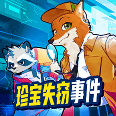 狐狸警长探案记