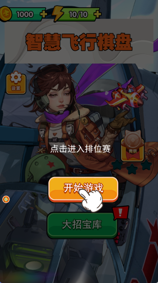 智慧飞行棋盘v4.8.4(3)