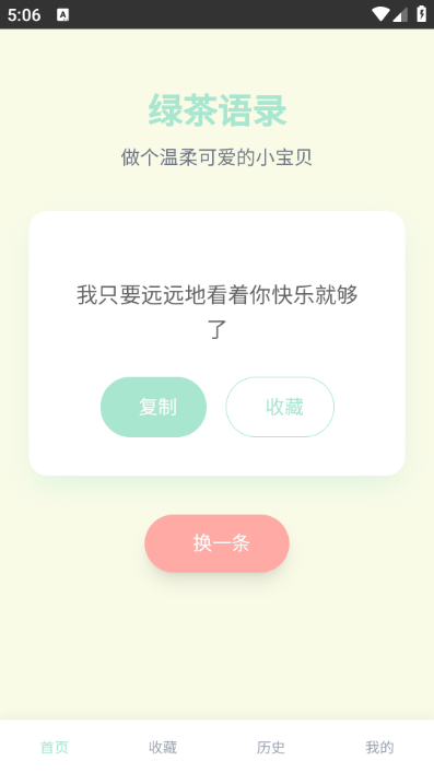 绿茶语录v1.0.0(2)