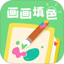 画画填色涂