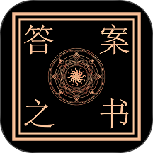 答案之书智能回答