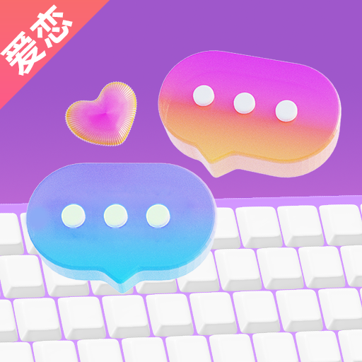 爱恋输入法