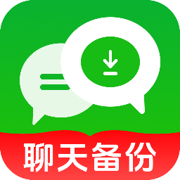 聊天记录秒备份