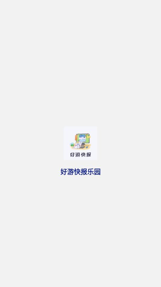 好游快报乐园(2)