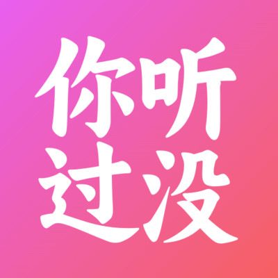 你听过没