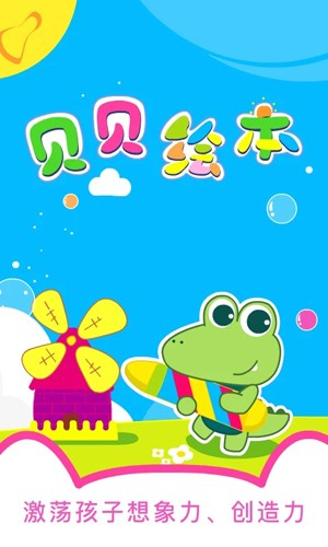 贝贝绘本v4.3.0(3)