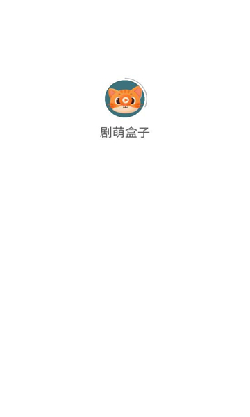 剧萌盒子v1.0.0(3)