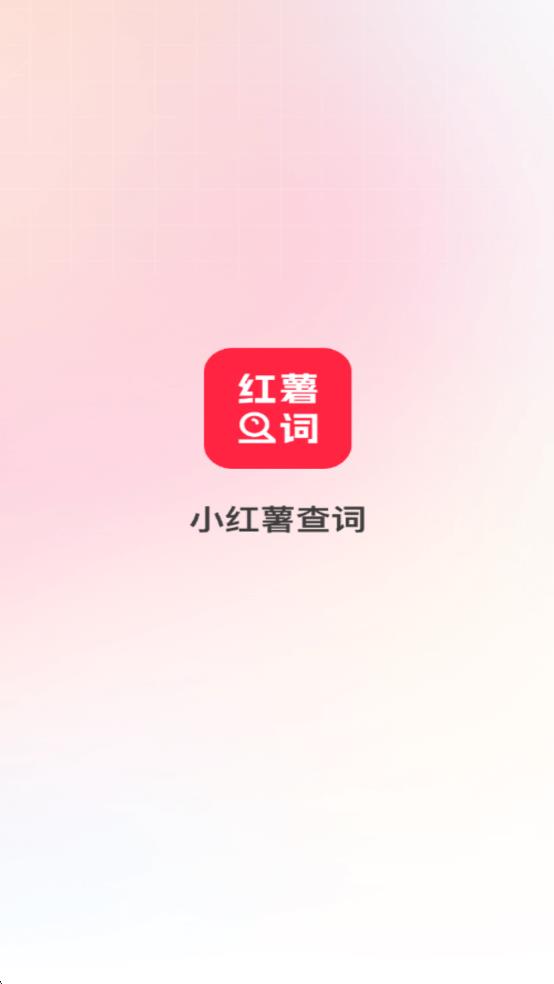 小红薯查词v2.1.1(1)