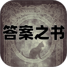 答案之书电子版