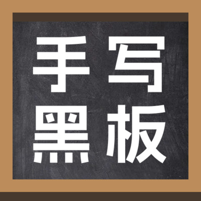 手写黑板