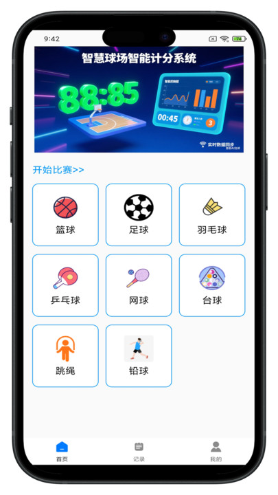 智慧球场智能计分系统v3981.345.31(4)