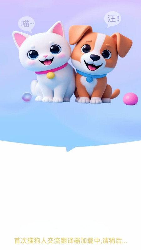 猫狗人交流翻译器(2)