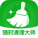 随时清理大师
