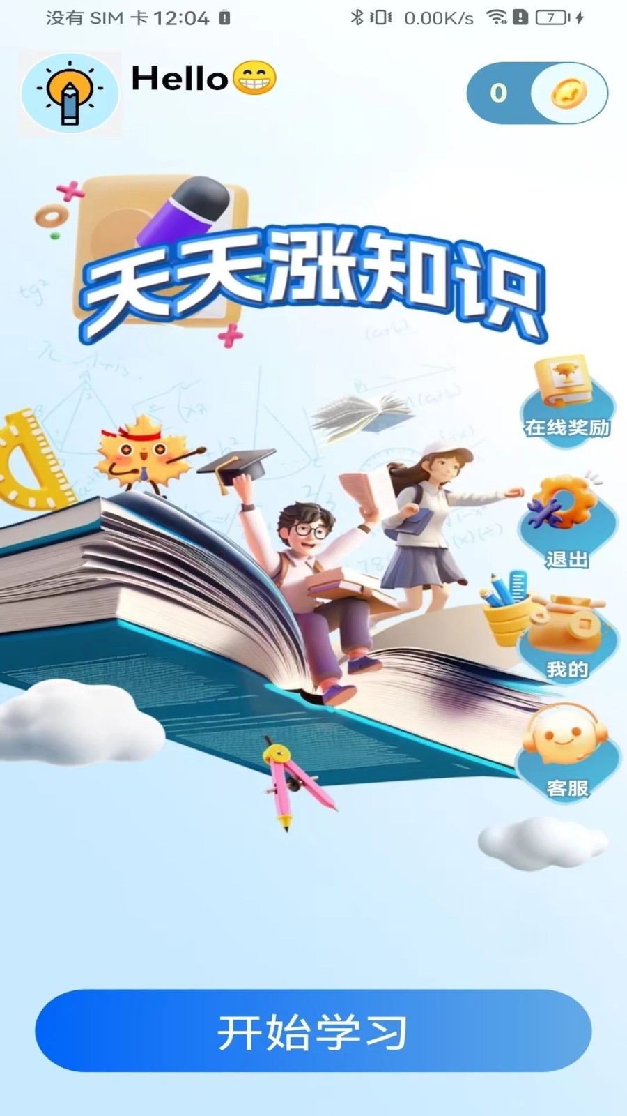 天天涨知识v1.0.5(3)