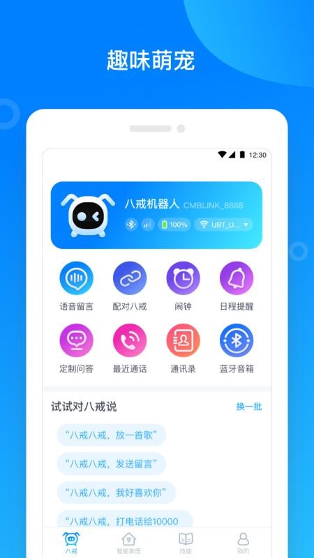八戒机器人v1.4.2(1)