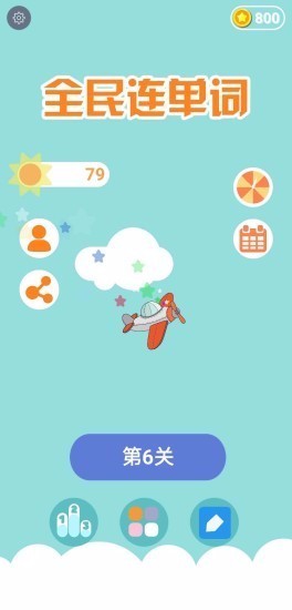 全民连单词(2)