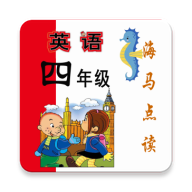 新标准英语四年级海马点读