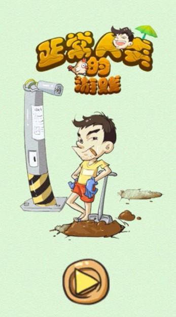 正常人类的游戏