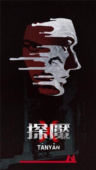 探魇