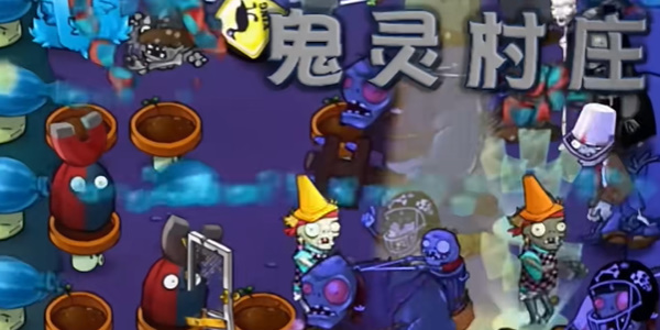 植物大战僵尸杂交版